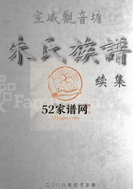 2008年修宣威观音塘朱氏族谱续集[不分卷]云南崇君英宪堂朱姓电子版家谱下载