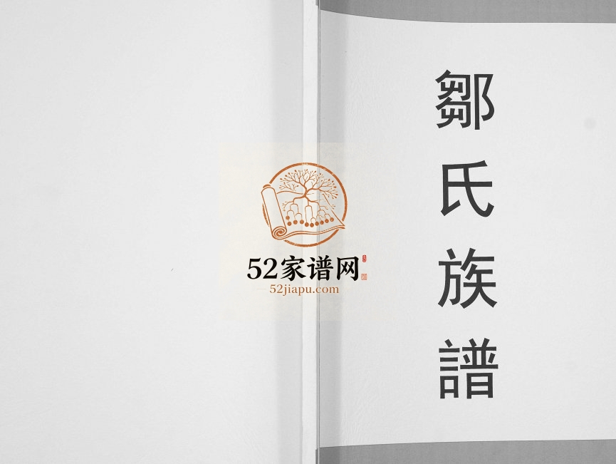 2012年修邹氏族谱[不分卷]云南盐津邹姓电子版家谱下载