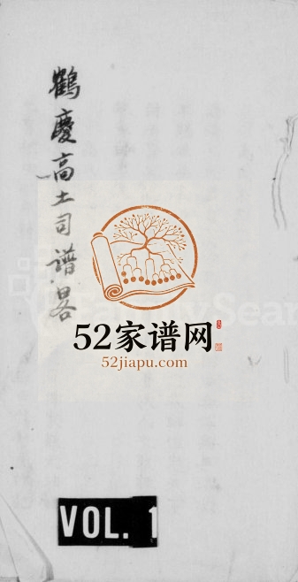1942年修鹤庆高土司谱畧 云南高姓电子版族谱下载