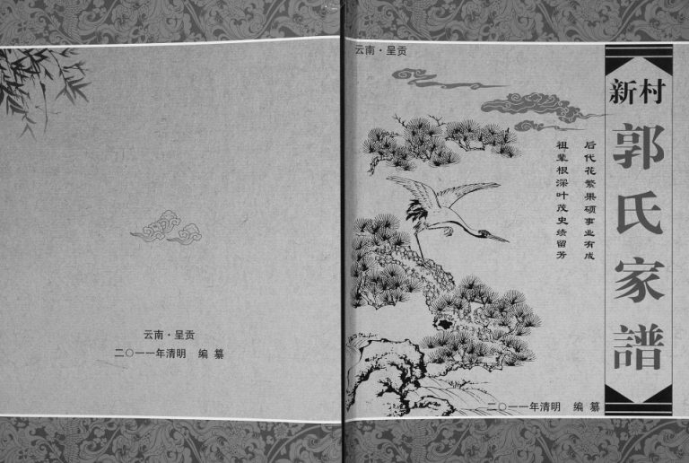 2011年修新村郭氏家谱 云南呈贡郭姓电子版族谱下载