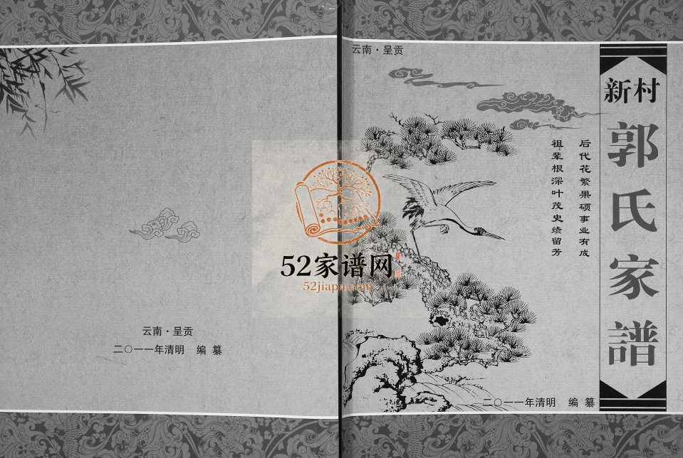 2011年修新村郭氏家谱 云南呈贡郭姓电子版族谱下载