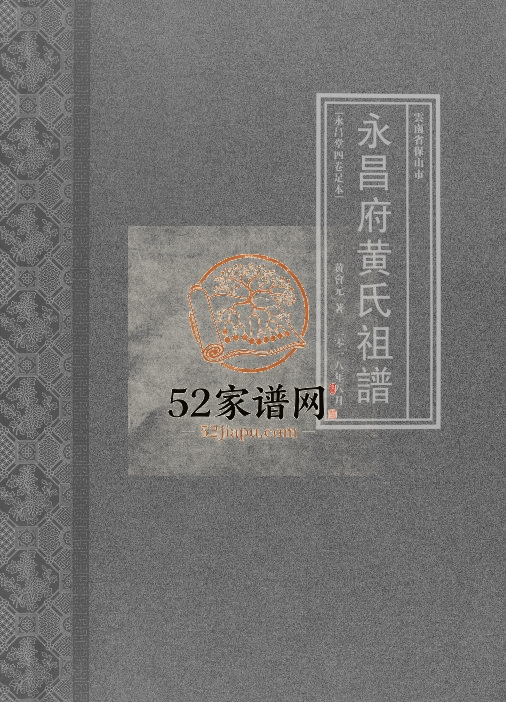 2020年修永昌府黄氏祖谱[4卷]云南保山永昌堂黄姓电子版族谱下载