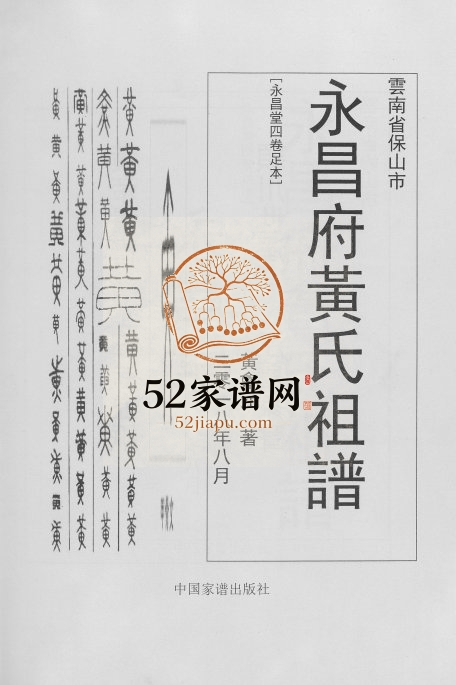 2020年修永昌府黄氏祖谱[4卷]云南保山永昌堂黄姓电子版族谱下载