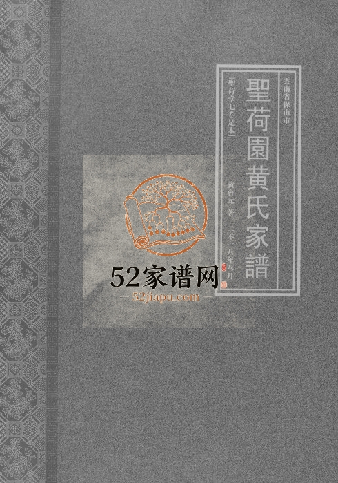 2018年修云南省保山市圣荷园黄氏家谱[7卷] 圣荷堂黄姓电子版族谱下载