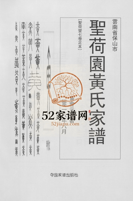 2018年修云南省保山市圣荷园黄氏家谱[7卷] 圣荷堂黄姓电子版族谱下载