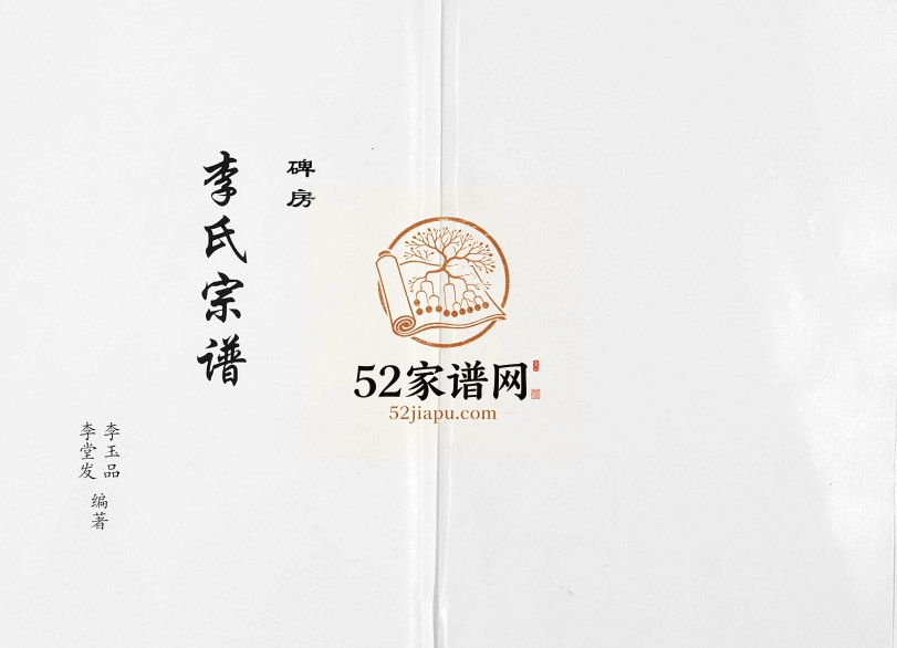 2009年修碑房李氏宗谱[不分卷]云南镇雄陇西堂李姓电子版族谱下载