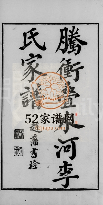 1930年修腾冲叠水河李氏家谱 云南李姓电子版族谱下载