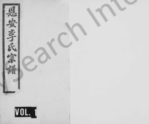 1908年修恩安李氏宗谱[7卷]云南昭通李姓电子版族谱下载