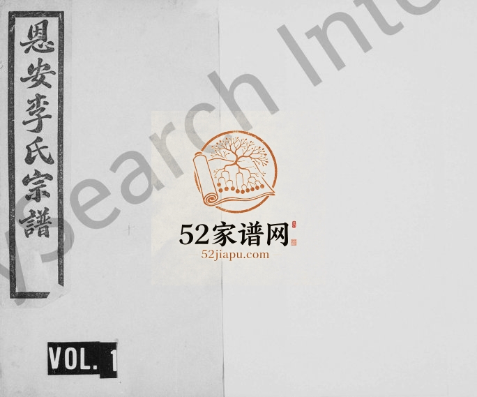 1908年修恩安李氏宗谱[7卷]云南昭通李姓电子版族谱下载