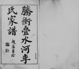 1919年修腾冲叠水河李氏家谱 云南李姓电子版族谱下载