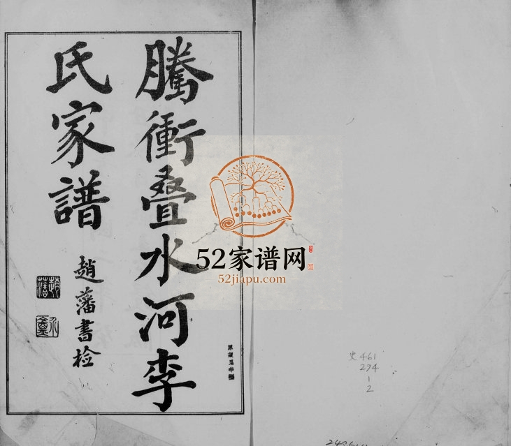 1919年修腾冲叠水河李氏家谱 云南李姓电子版族谱下载