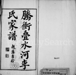 1928年修腾冲叠水河李氏家谱 云南李姓电子版族谱下载