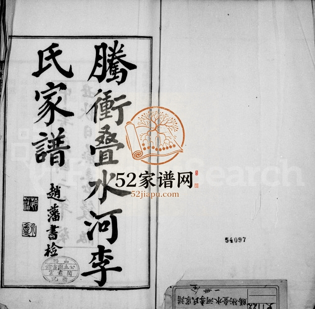 1928年修腾冲叠水河李氏家谱 云南李姓电子版族谱下载