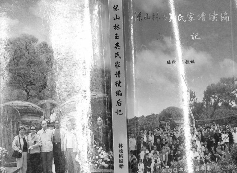 2007年修保山林玉瑛氏家谱续编后记[不分卷]云南林姓电子版族谱下载