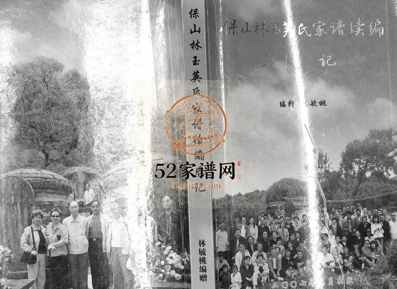 2007年修保山林玉瑛氏家谱续编后记[不分卷]云南林姓电子版族谱下载
