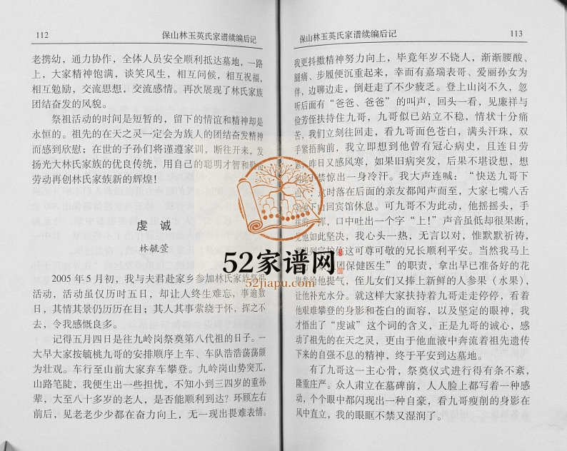 2007年修保山林玉瑛氏家谱续编后记[不分卷]云南林姓电子版族谱下载
