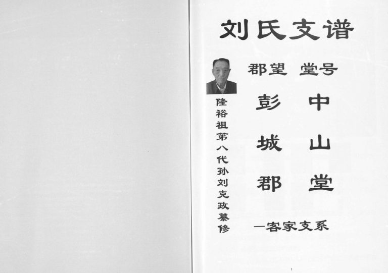 2013年四修刘氏支谱彭城郡客家支系 云南镇雄刘姓电子版族谱下载