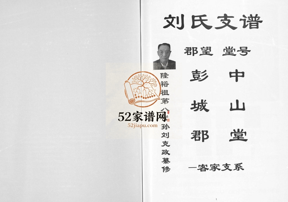 2013年四修刘氏支谱彭城郡客家支系 云南镇雄刘姓电子版族谱下载