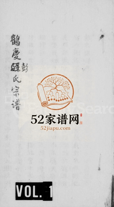 1920年修鹤庆彭氏宗谱 云南彭姓电子版族谱下载