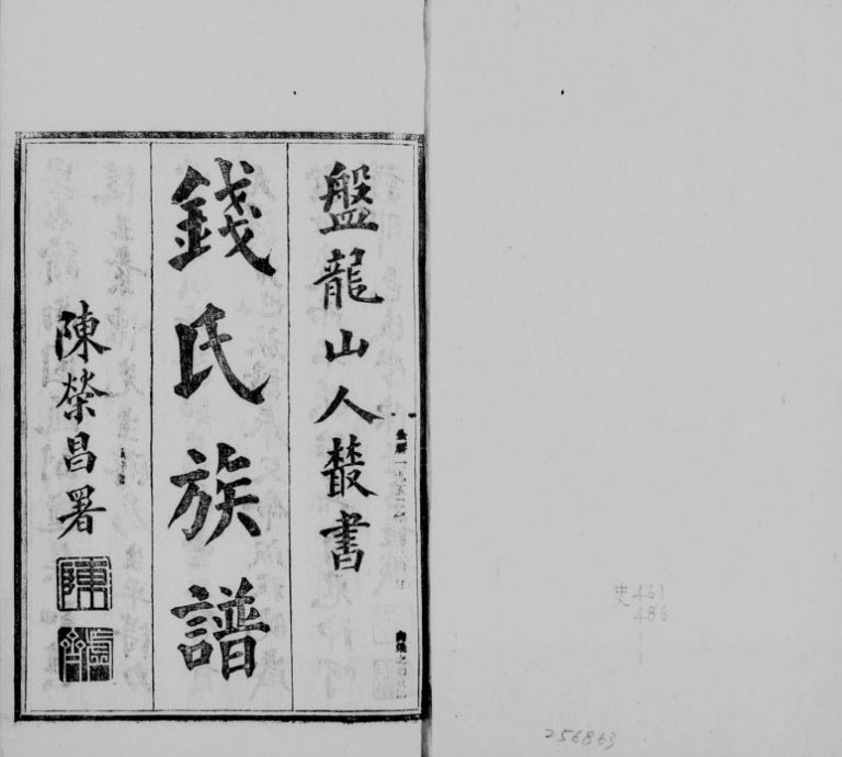 1934年修钱氏族谱[2卷]云南昆明钱姓电子版家谱下载