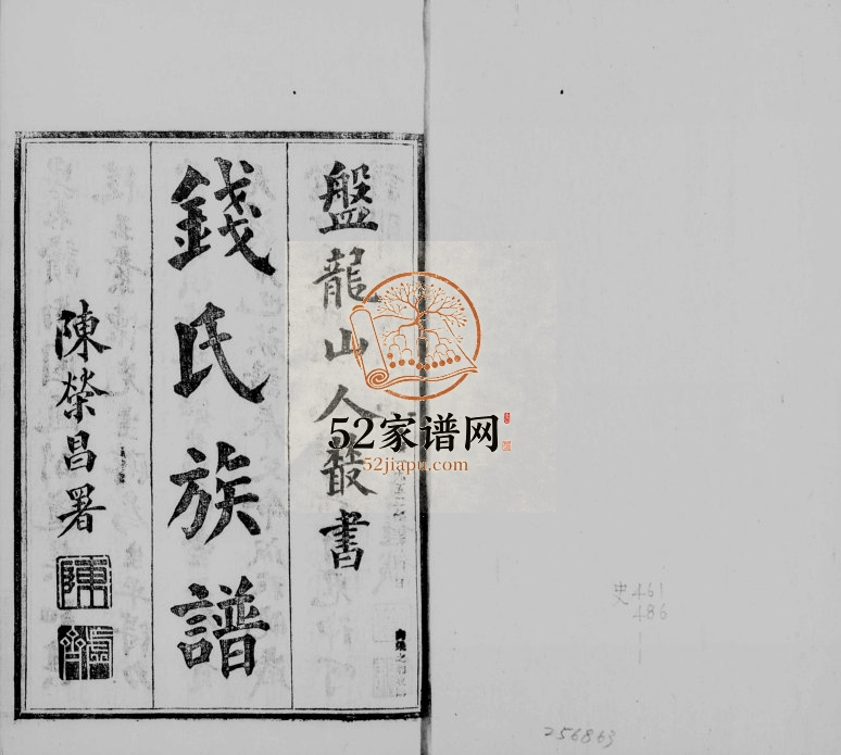 1934年修钱氏族谱[2卷]云南昆明钱姓电子版家谱下载