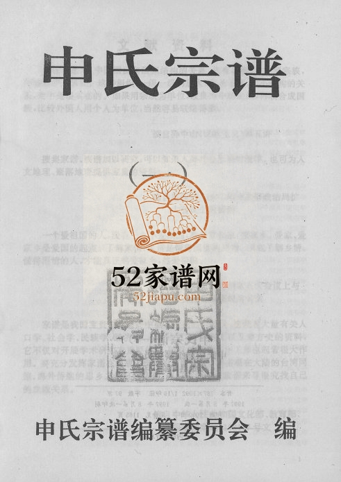 1997年修申氏宗谱[2卷]云南镇雄申姓电子版族谱下载