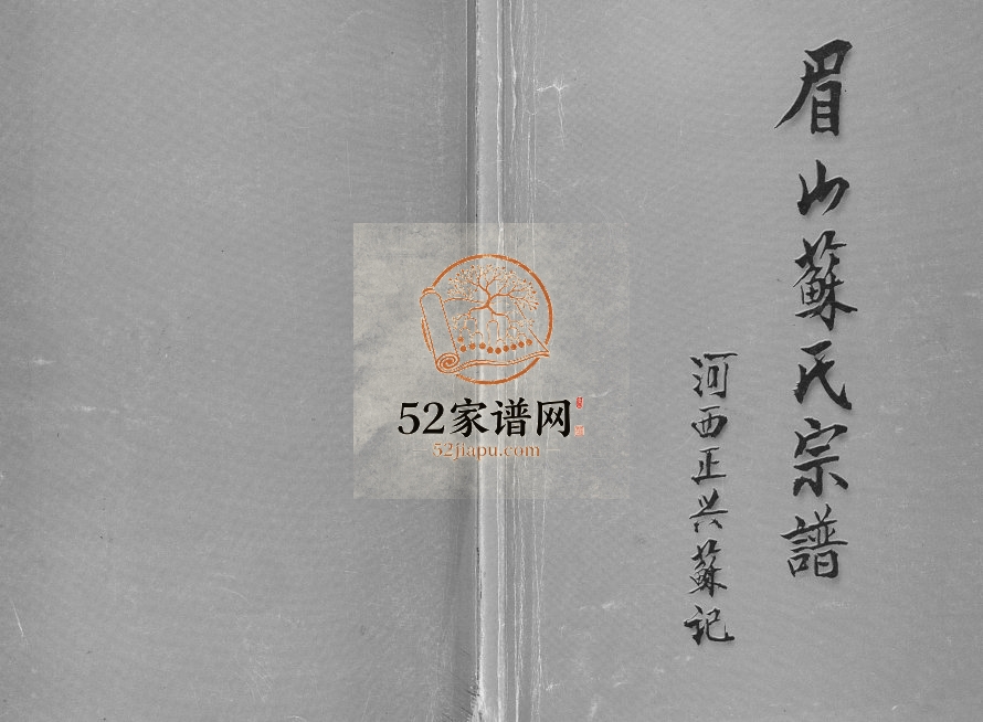 2003年修眉山苏氏宗谱河西正兴苏记 云南通海苏姓电子版族谱下载