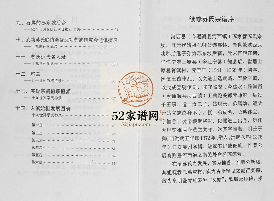 2003年修眉山苏氏宗谱河西正兴苏记 云南通海苏姓电子版族谱下载