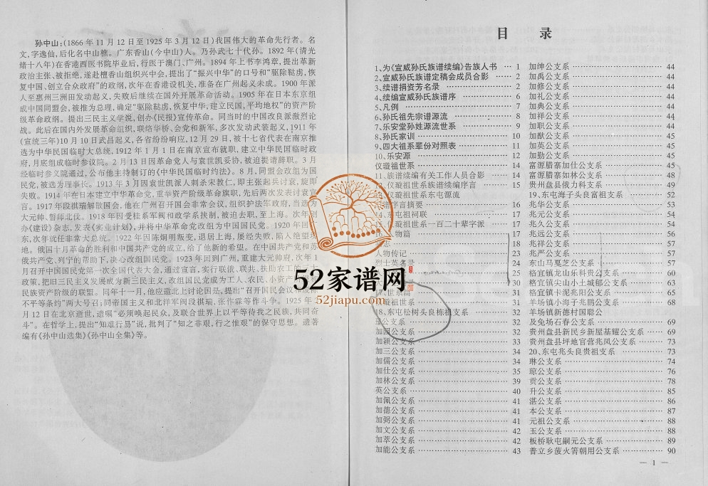 1997年修乐安堂云南宣威孙氏族谱[不分卷]孙姓电子版家谱下载