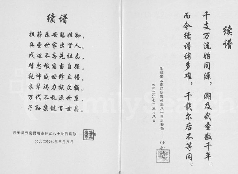 2007年修乐安堂云南昆明市孙氏族谱[不分卷]禄劝彝族苗族孙姓电子版家谱下载