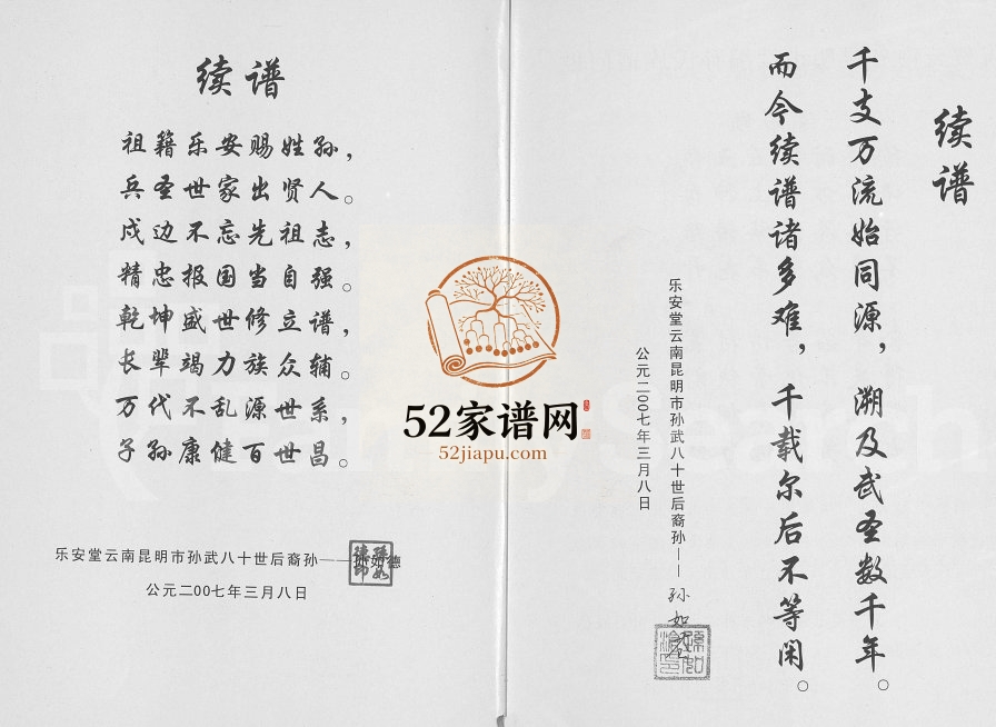 2007年修乐安堂云南昆明市孙氏族谱[不分卷]禄劝彝族苗族孙姓电子版家谱下载
