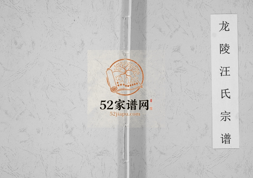 2012年修龙陵汪氏宗谱[不分卷]云南汪姓电子版族谱下载