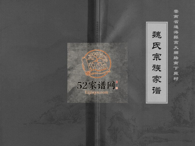 2013年修云南通海县高大乡路南下厂村魏氏宗族家谱[不分卷]魏姓电子版族谱下载