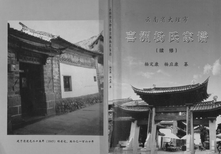 2015年云南省大理市喜洲杨氏家谱续修[不分卷]大理白族自治州杨姓电子版族谱下载