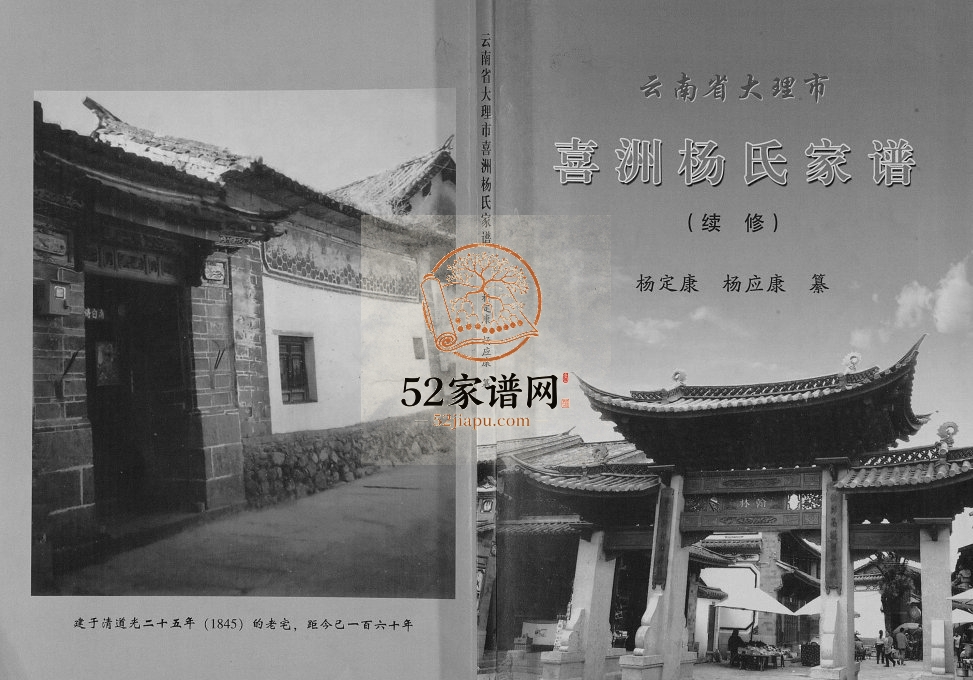 2015年云南省大理市喜洲杨氏家谱续修[不分卷]大理白族自治州杨姓电子版族谱下载