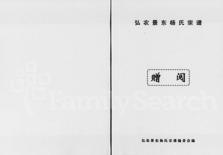 2003年修弘农景东杨氏宗谱 云南景东 景谷 镇沅杨姓电子版族谱下载