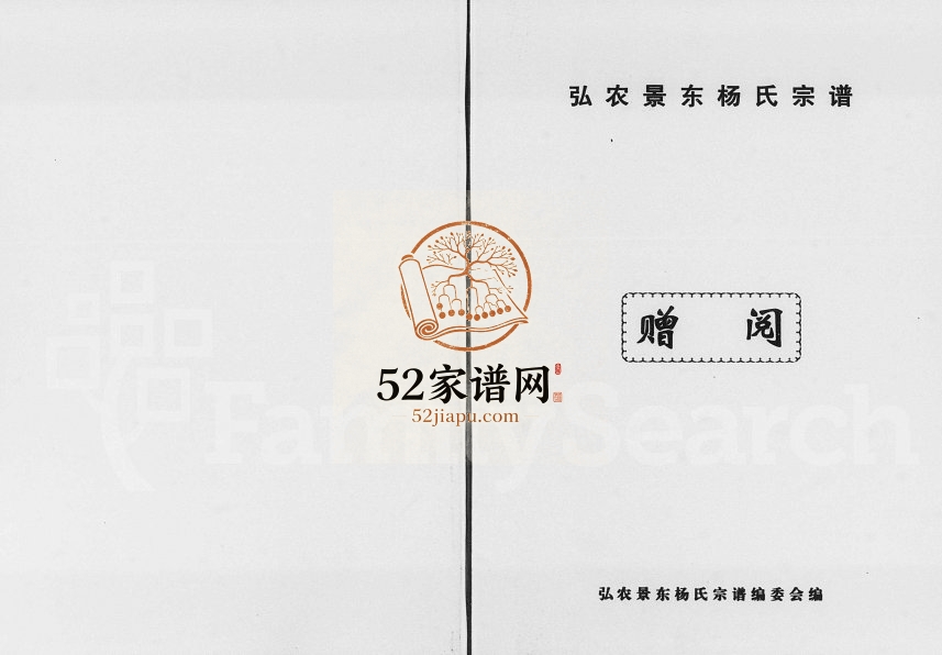 2003年修弘农景东杨氏宗谱 云南景东 景谷 镇沅杨姓电子版族谱下载