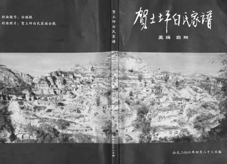2006年修贺土坪白氏家谱 陕西延川白姓电子版族谱下载