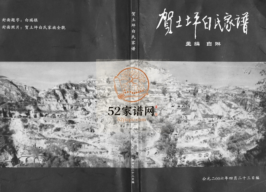 2006年修贺土坪白氏家谱 陕西延川白姓电子版族谱下载
