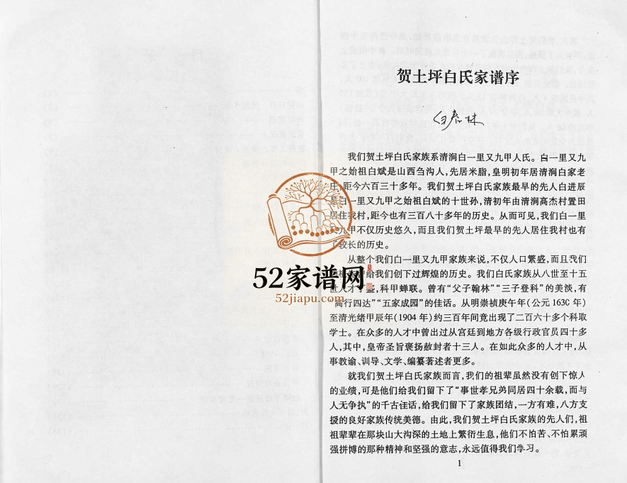 2006年修贺土坪白氏家谱 陕西延川白姓电子版族谱下载