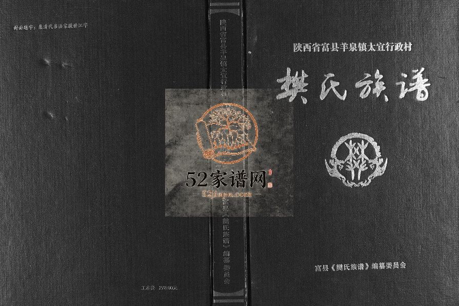 2017年修陕西省富县羊泉镇太宜行政村樊氏族谱 樊姓电子版家谱下载