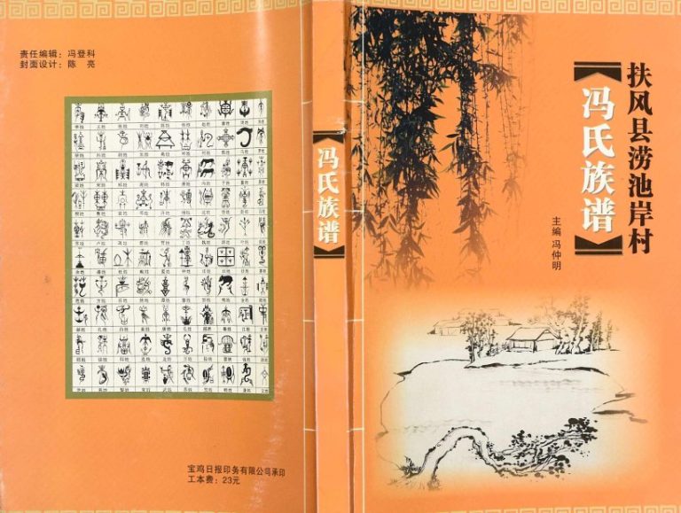 2012年修扶风县涝池岸村冯氏家族 陕西冯姓电子版族谱下载