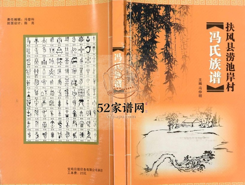2012年修扶风县涝池岸村冯氏家族 陕西冯姓电子版族谱下载