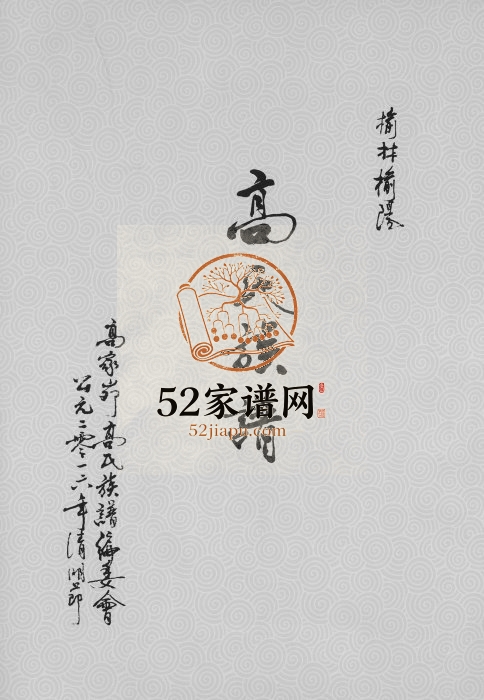 2016年修榆林榆阳高氏族谱 陕西高姓电子版家谱下载