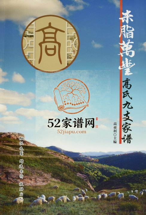 2017年修米脂万丰高氏九支家谱 陕西高姓电子版族谱下载