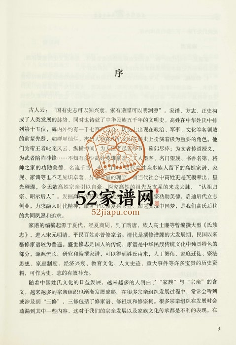 2017年修米脂万丰高氏九支家谱 陕西高姓电子版族谱下载