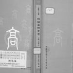 2012年修韩城高姓史考 陕西高姓电子版族谱下载