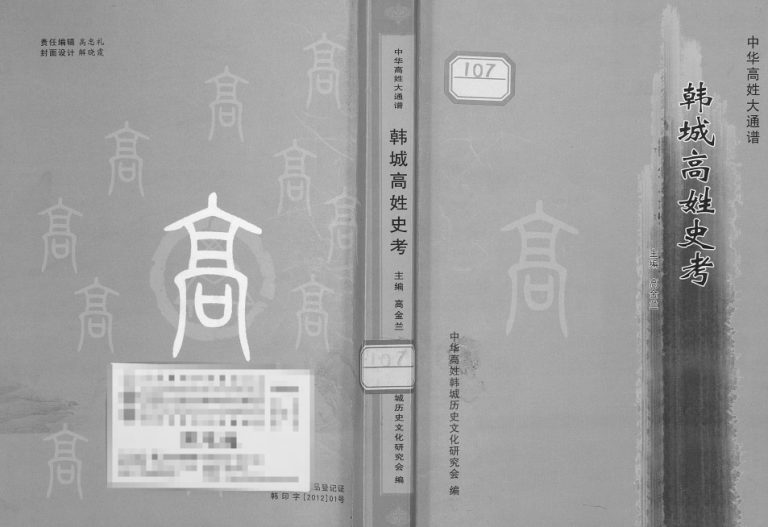 2012年修韩城高姓史考 陕西高姓电子版族谱下载