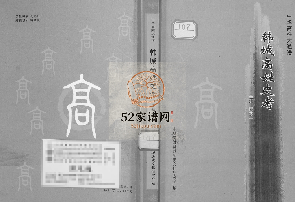 2012年修韩城高姓史考 陕西高姓电子版族谱下载