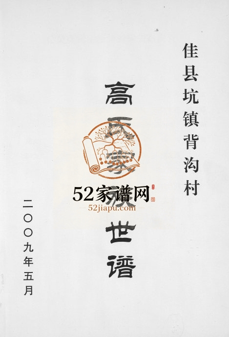 2009年修佳县背沟村高氏家族世谱 陕西高姓电子版族谱下载